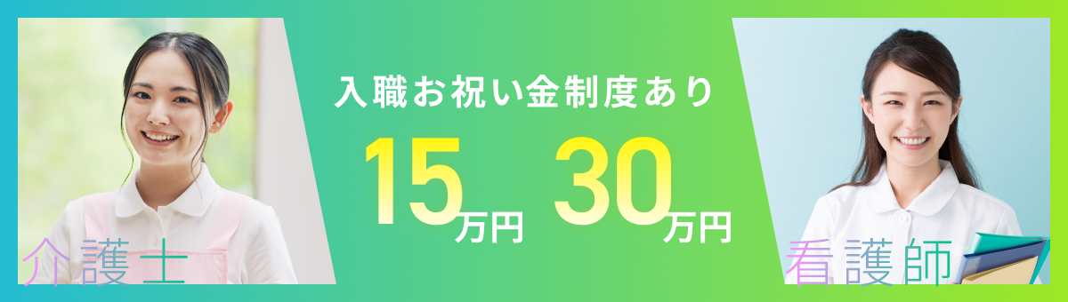 入職金お祝い制度あり