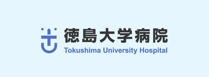 徳島大学病院